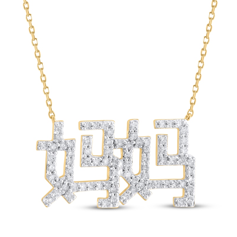 Main Image 2 of Diamond Chinese &quot;Mother&quot; Necklace 1/2 ct tw 14K Yellow Gold 18&quot;