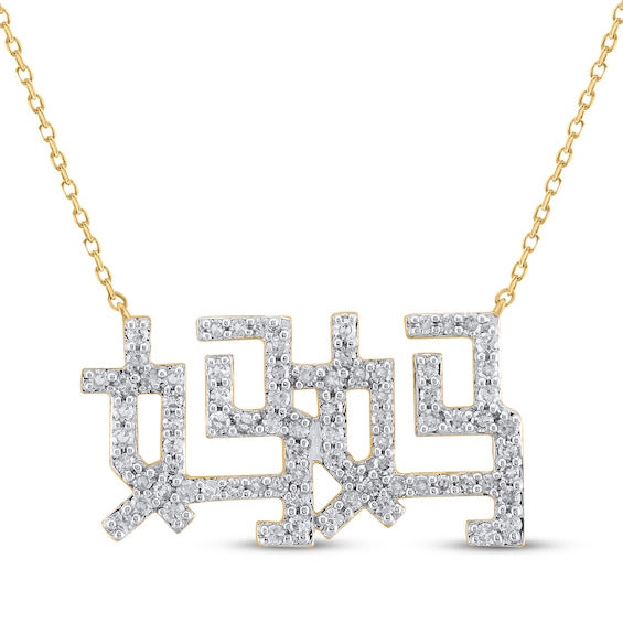Diamond Chinese "Mother" Necklace 1/2 ct tw 18K Yellow Gold 18"